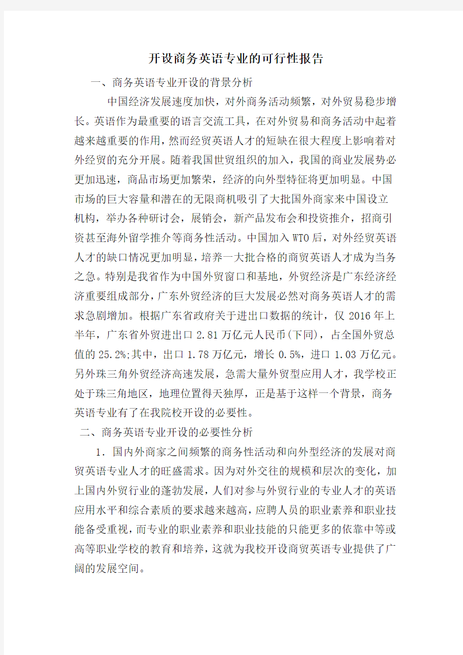 开设商务英语专业的可行性报告