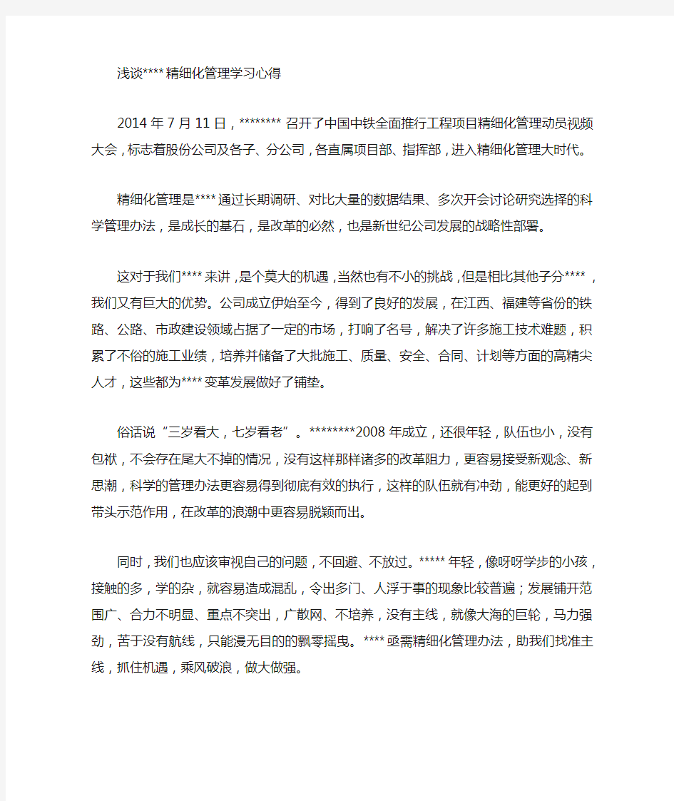 中国中铁精细化管理学习心得