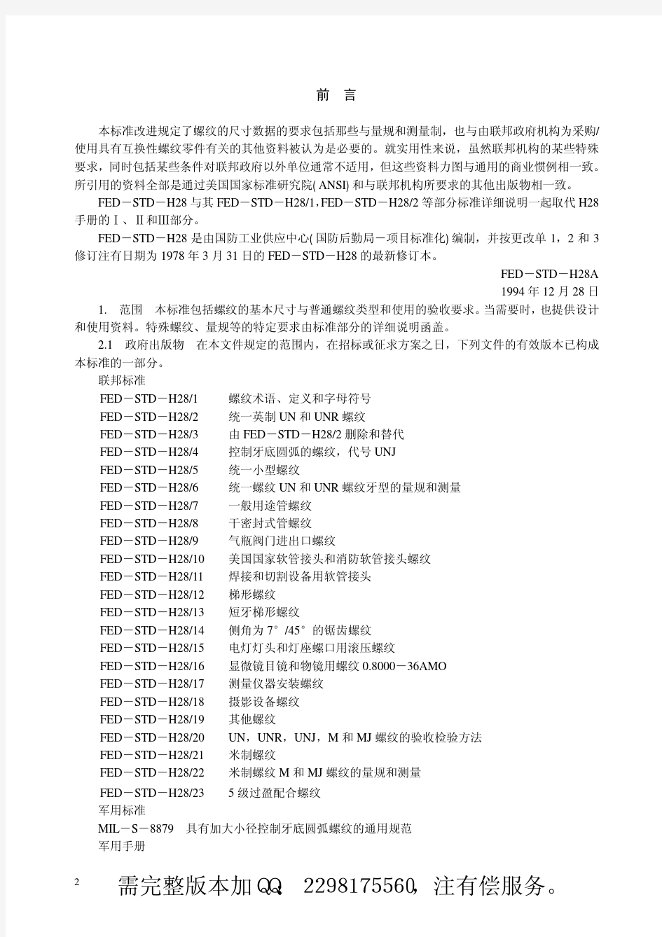 MIL-STD-H28A 美国联邦螺纹标准手册(中文)