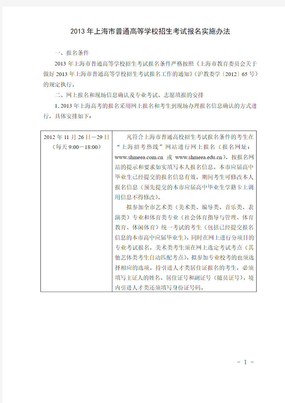 2013年上海市普通高等学校招生考试报名实施办法