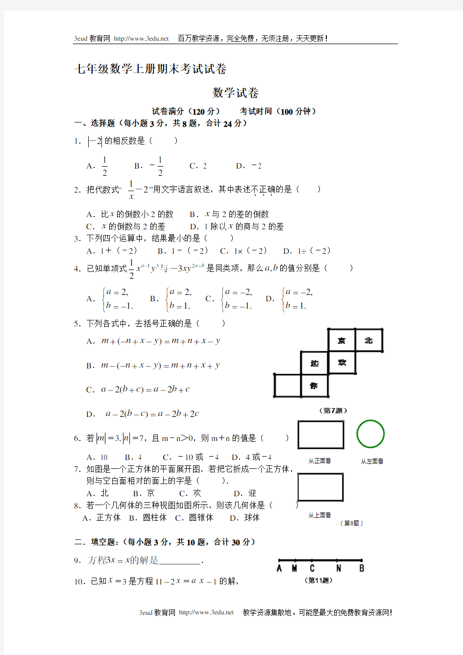 七年级数学上册期末考试试卷