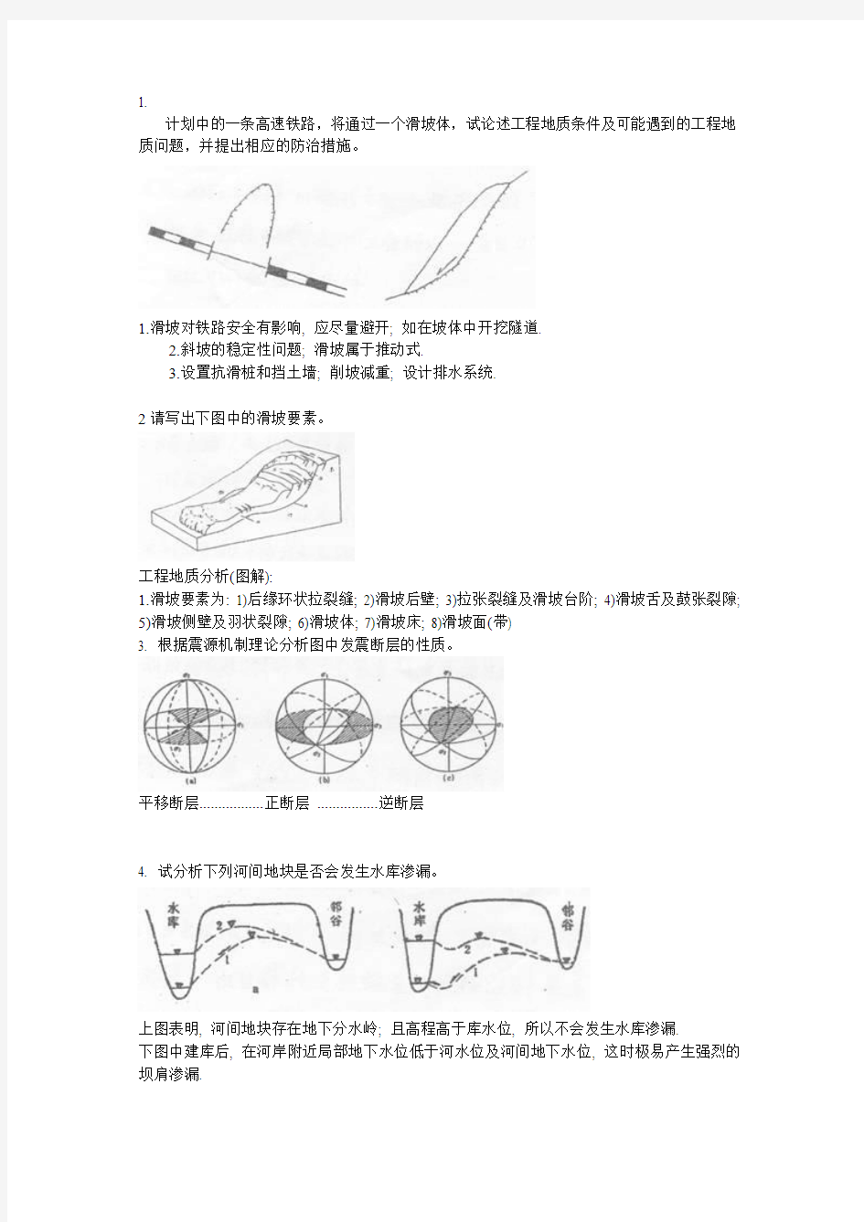 工程地质学简答题