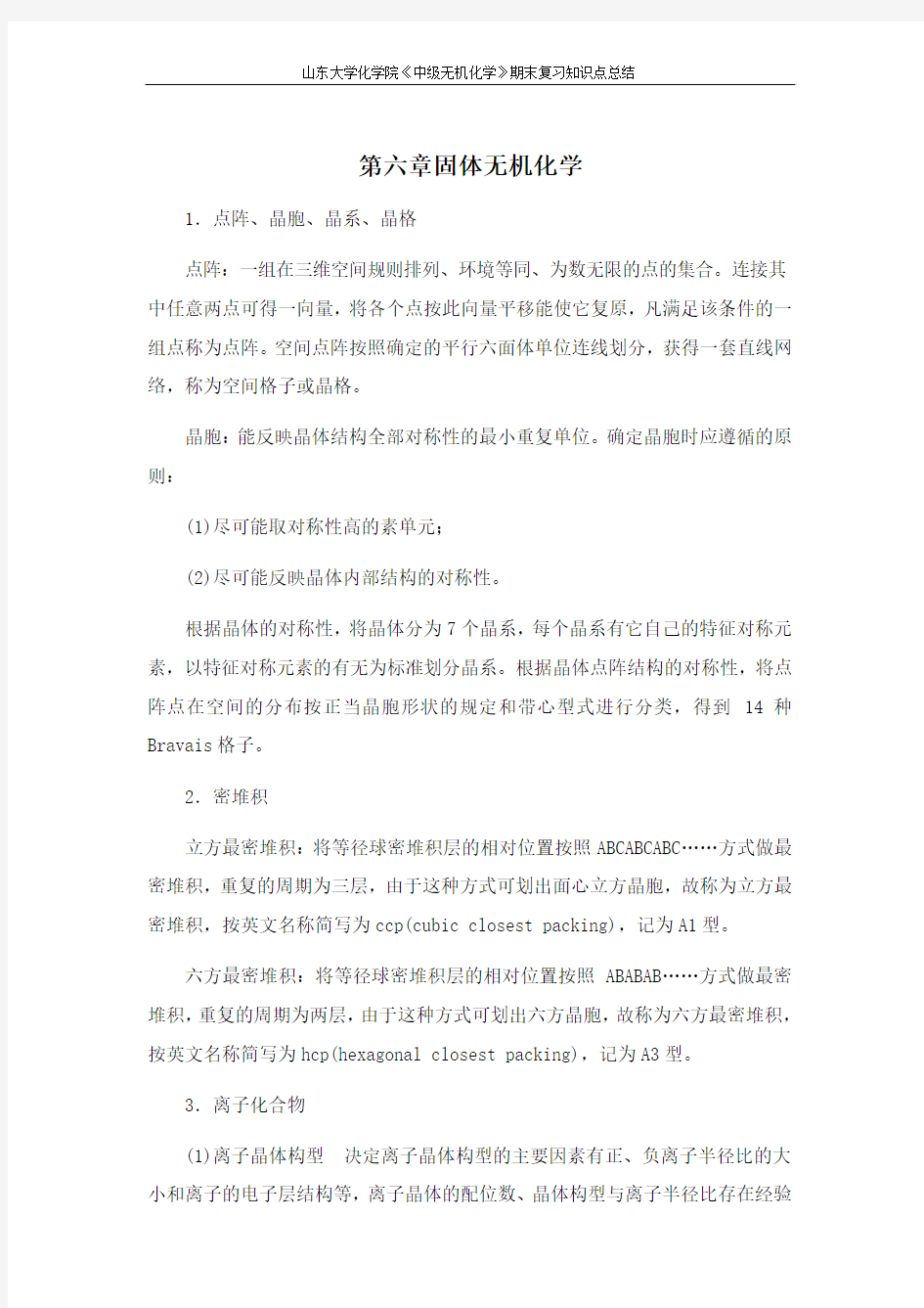 中级无机化学[第六章固体无机化学] 山东大学期末考试知识点复习