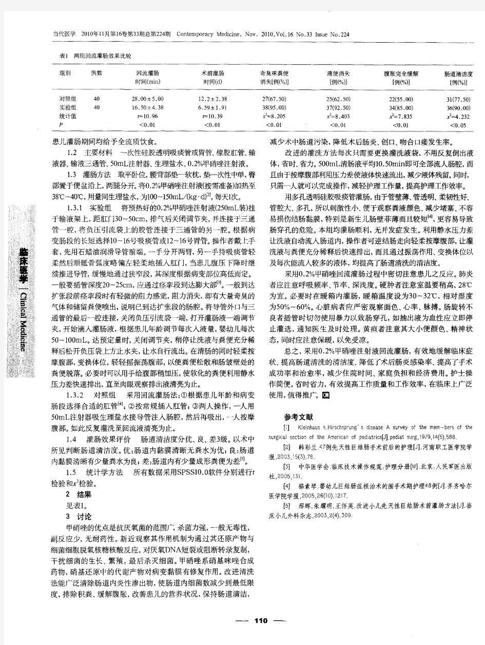 新生儿先天性巨结肠术前甲硝唑回流灌肠的技术改进