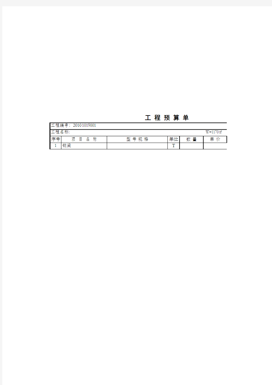 钢结构厂房报价表表格