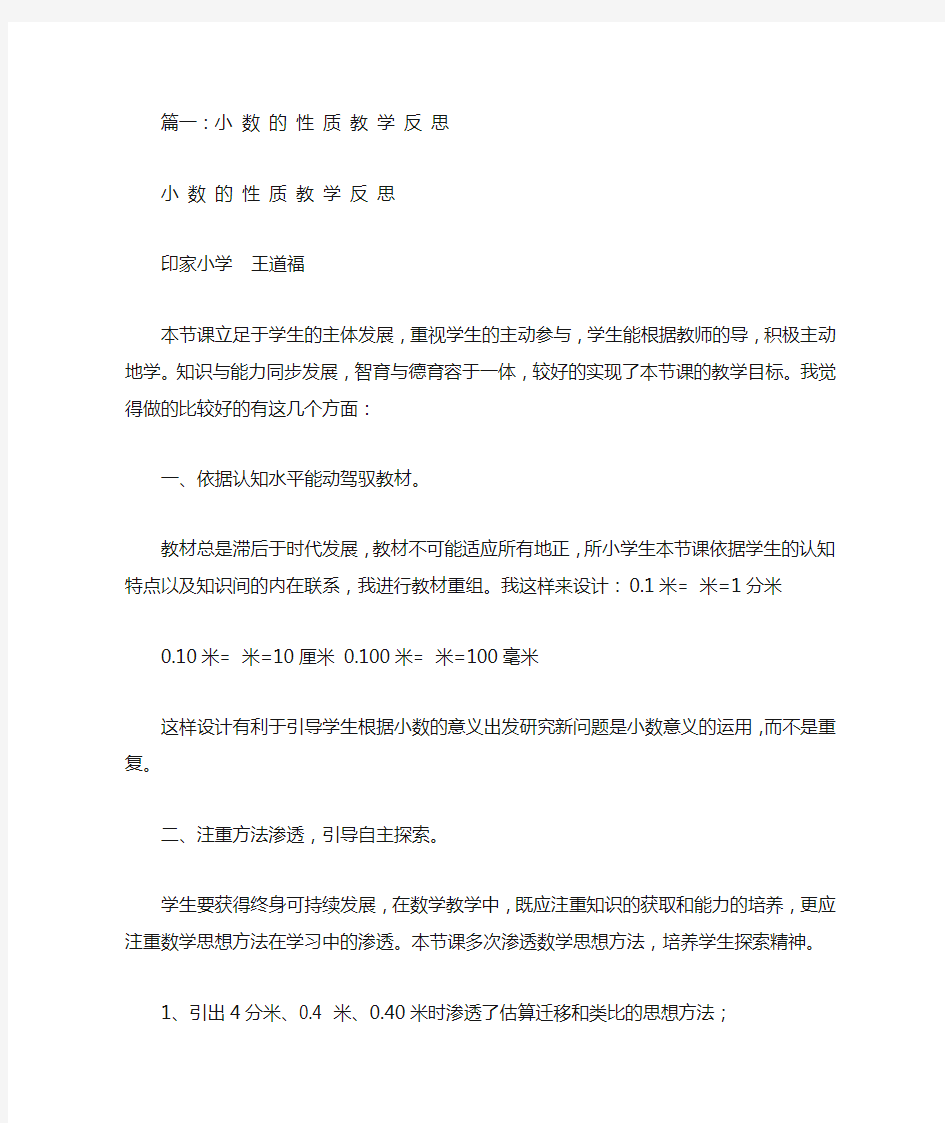 小数的性质教学反思(共9篇)