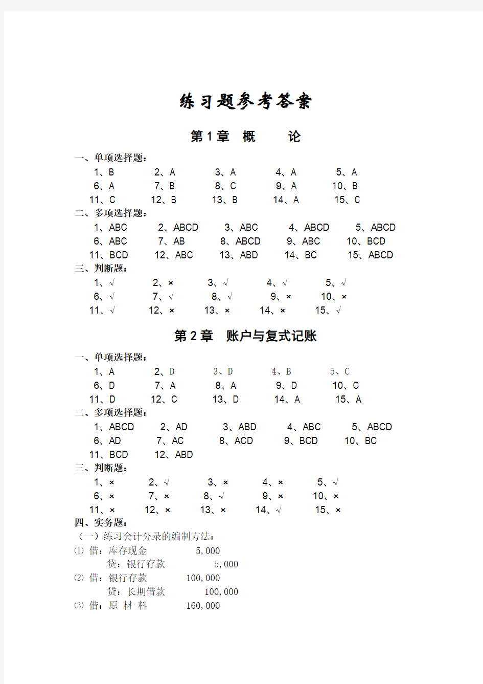 学生   《基础会计学(第二版)》思考与练习答案