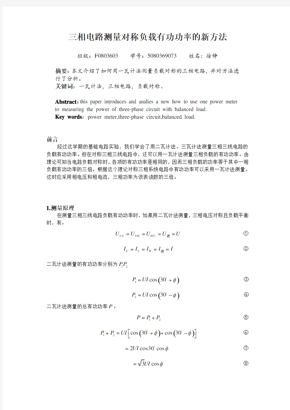 三相电路测量对称负载有功功率的新方法