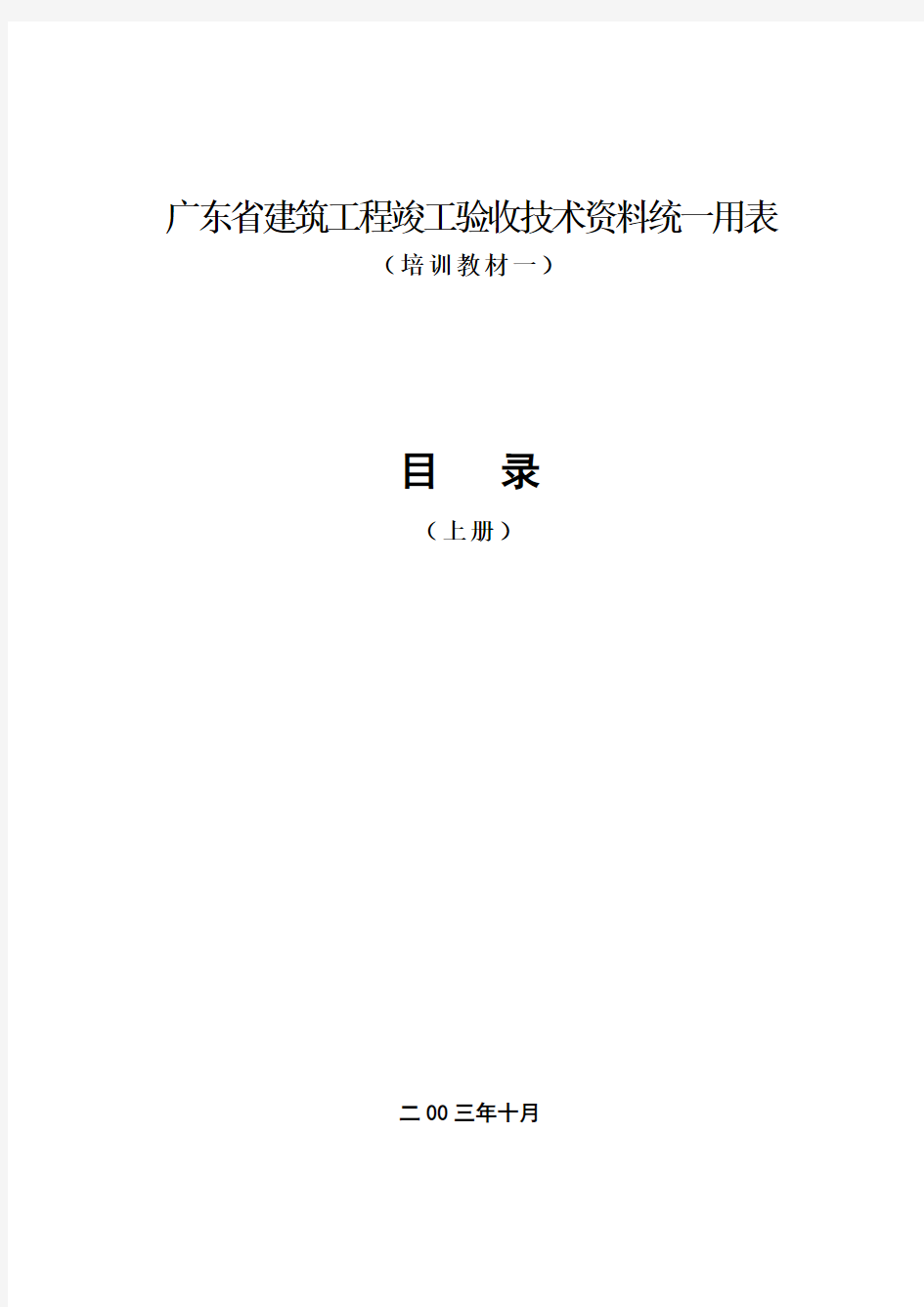 广东省建筑工程竣工验收技术资料统一用表(一)