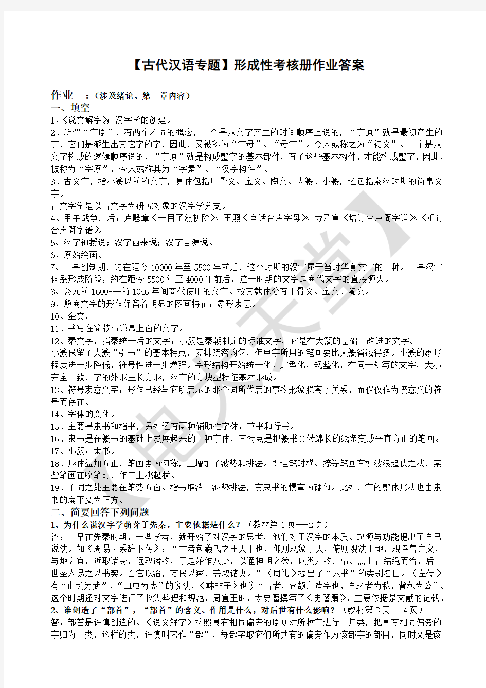 电大-古代汉语-专题形成性考核册作业答案