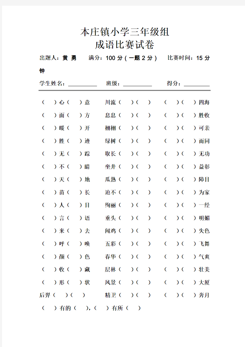 本庄小学三年级成语比赛试卷