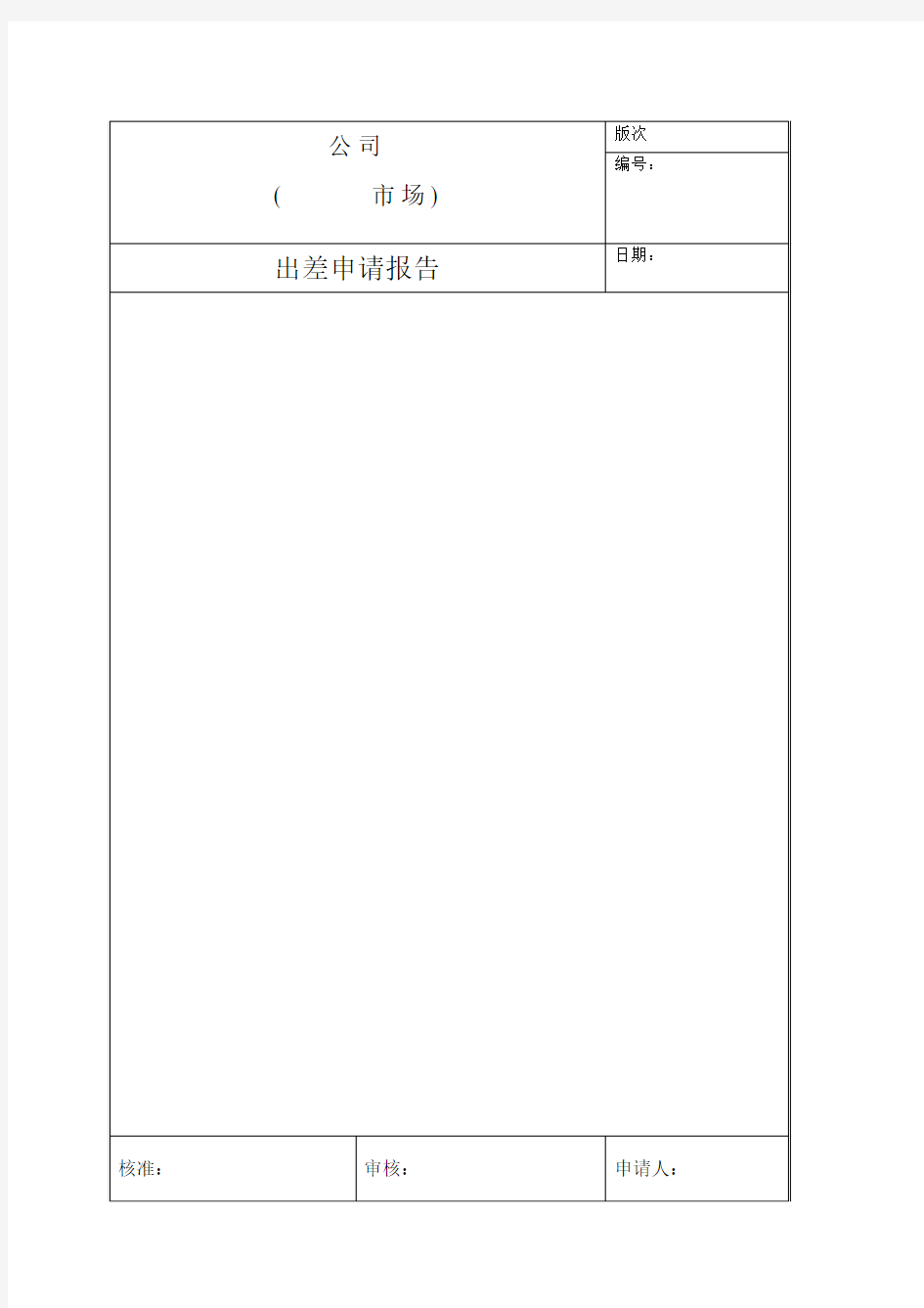 出差申请报告范本