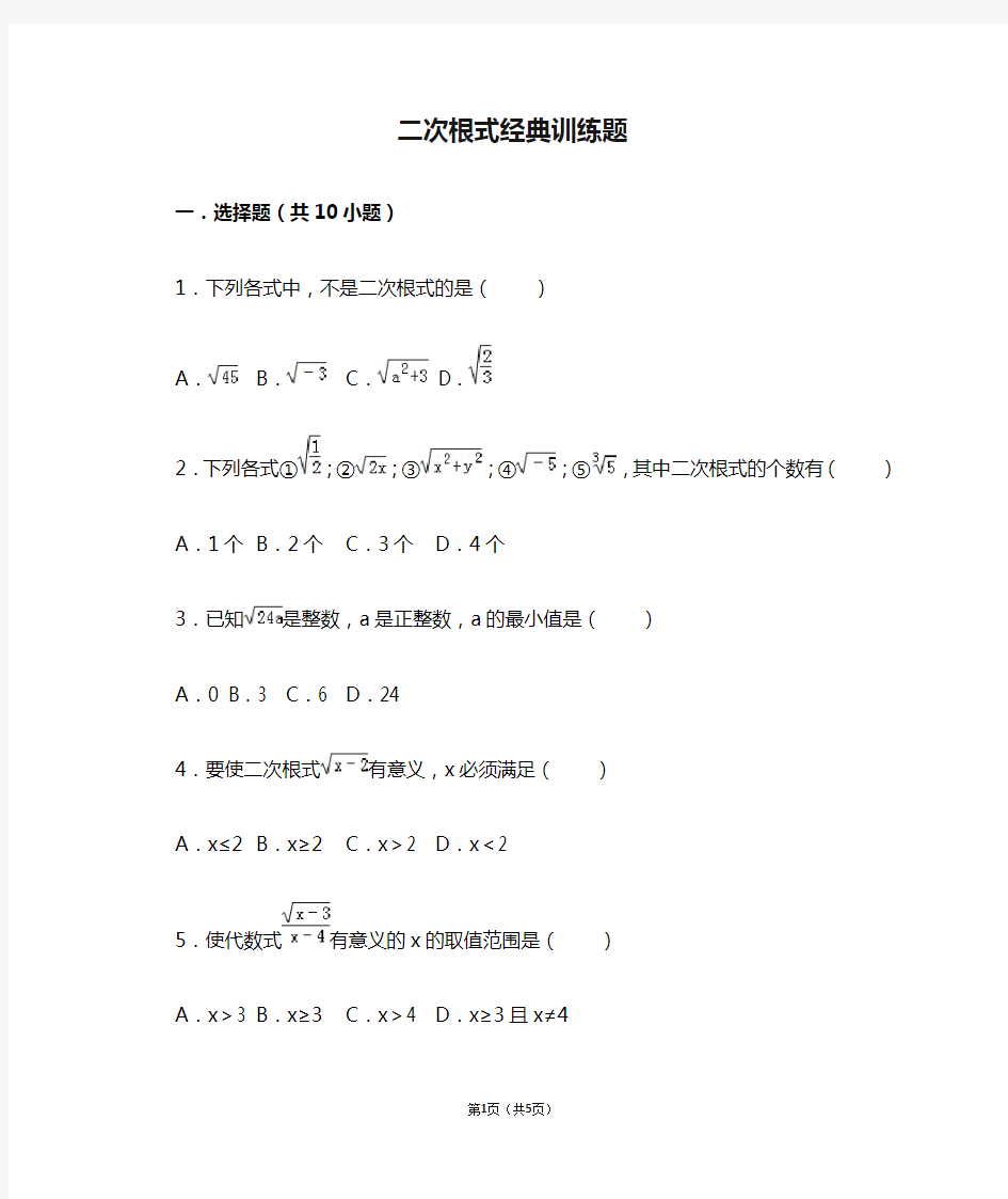 二次根式经典训练题(含答案)