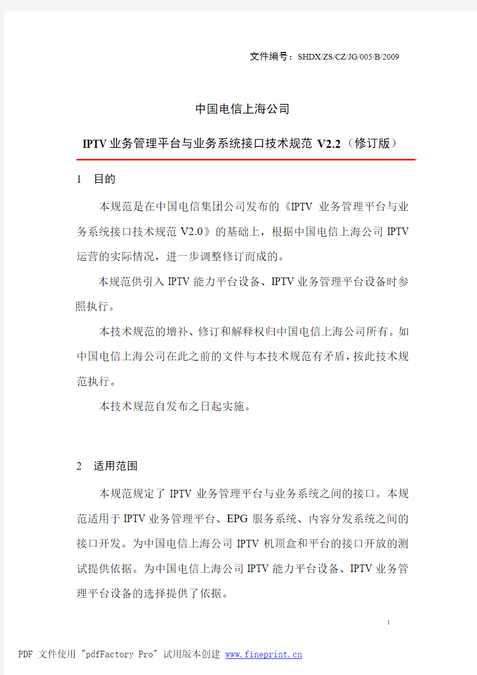 中国电信IPTV规范：IPTV业务管理平台与业务系统接口