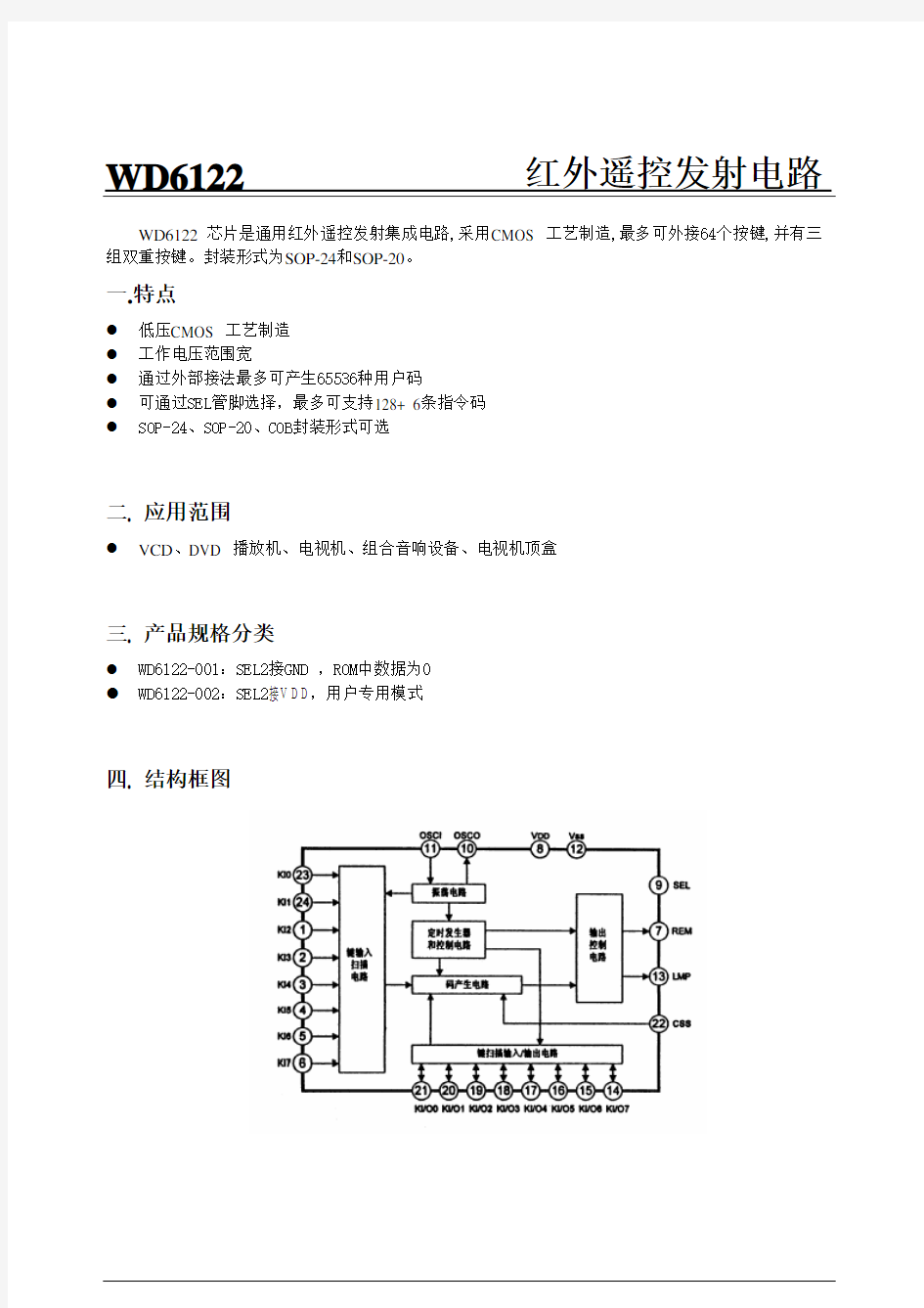 红外遥控器6122芯片规格书