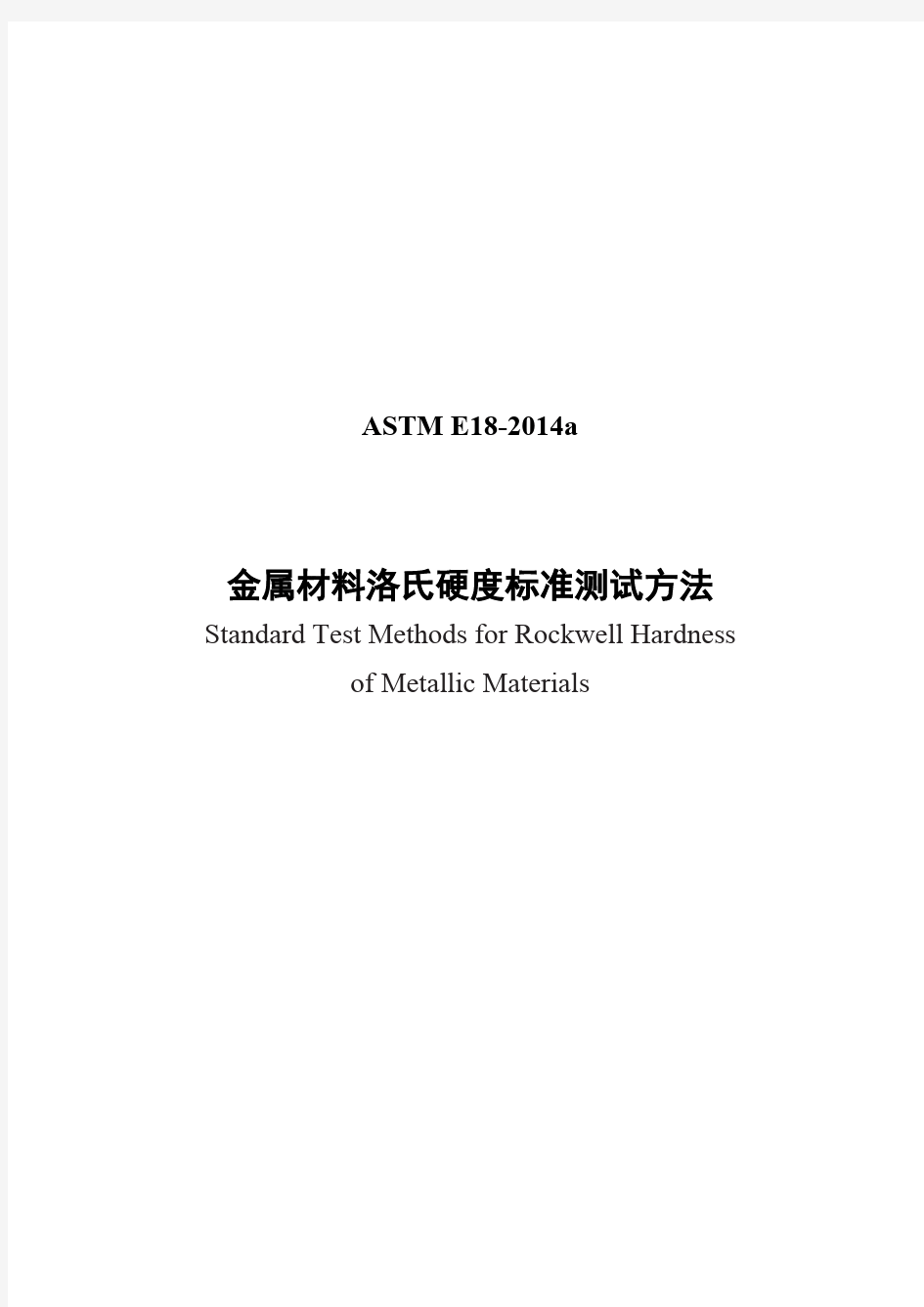 ASTM E18-14a金属材料洛氏硬度标准测试方法-中文版