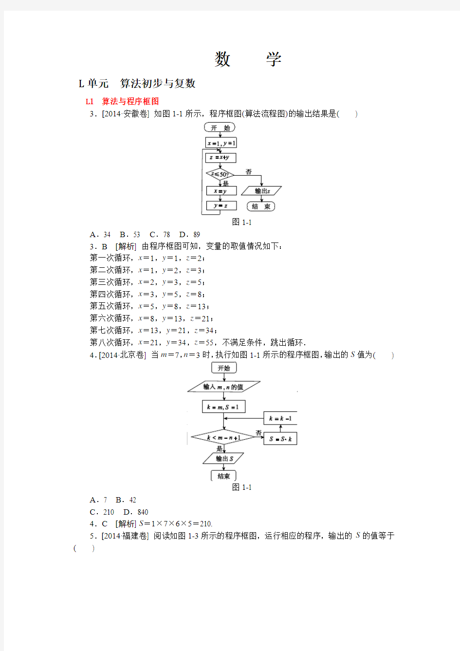 L单元 算法初步与复数