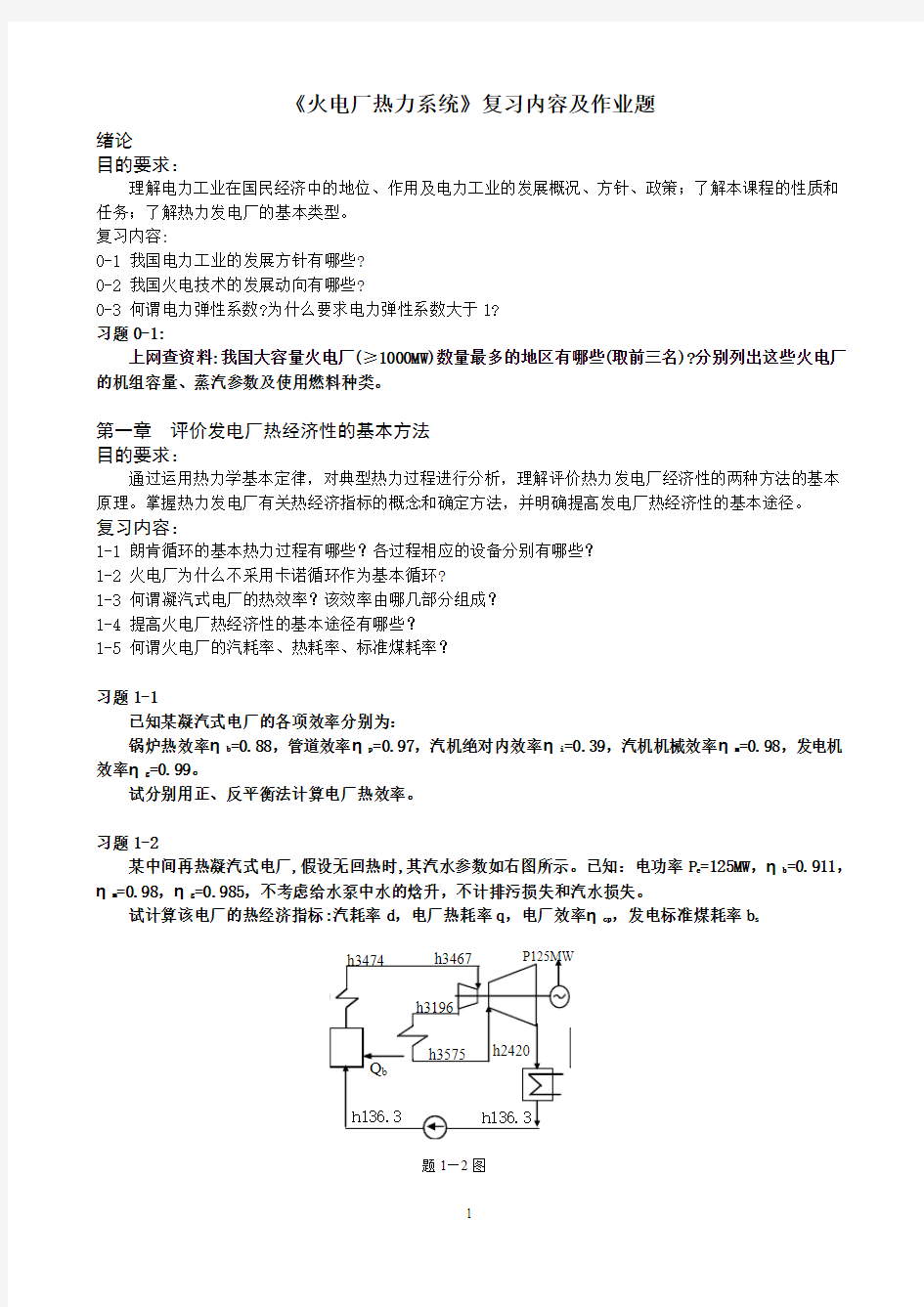 热力发电厂期末总复习及作业