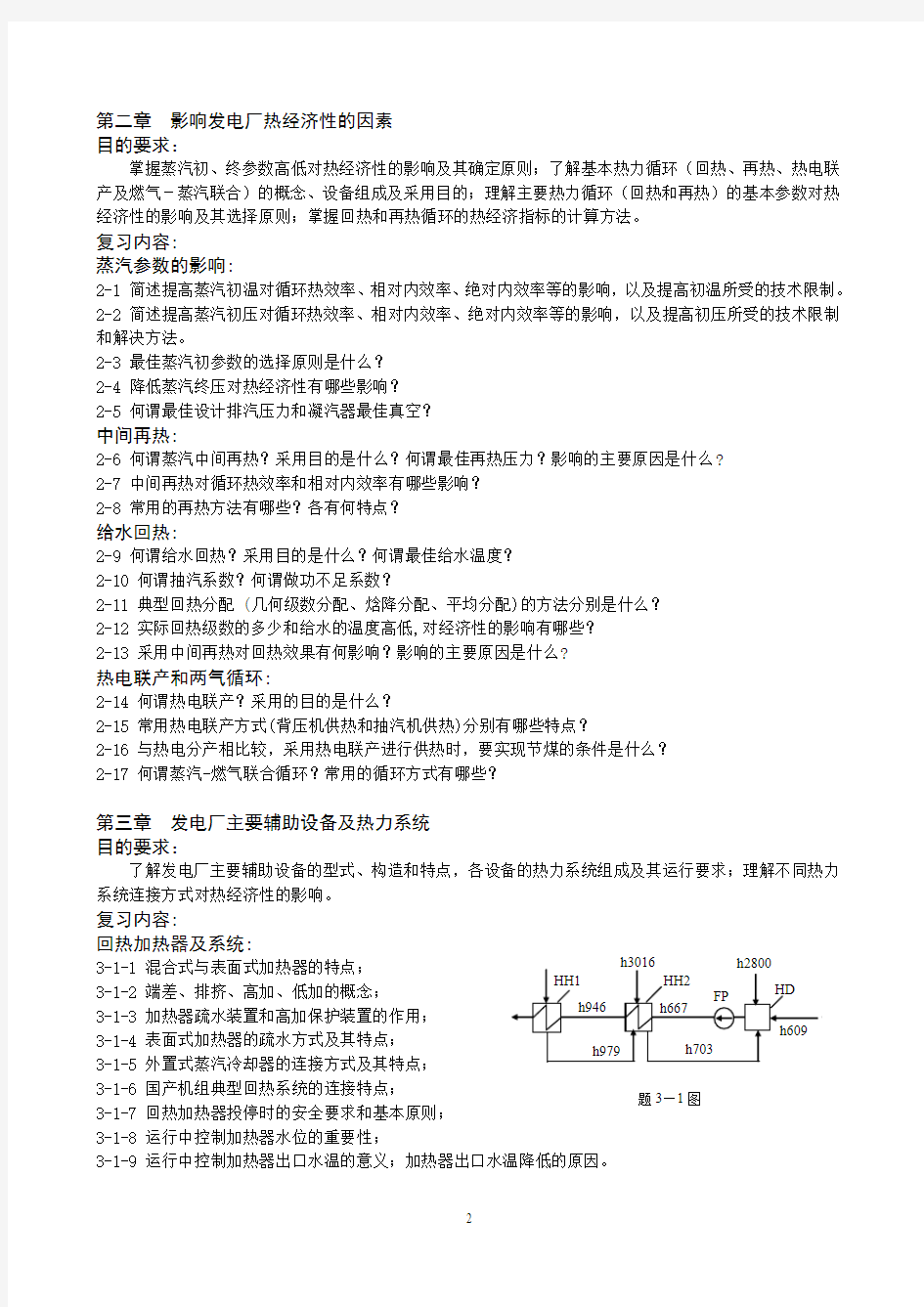 热力发电厂期末总复习及作业