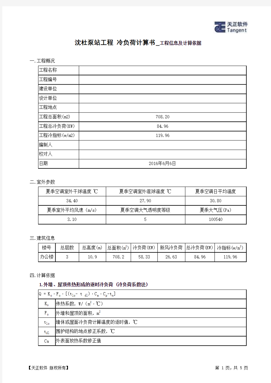 冷负荷计算书(天正)与(鸿业)