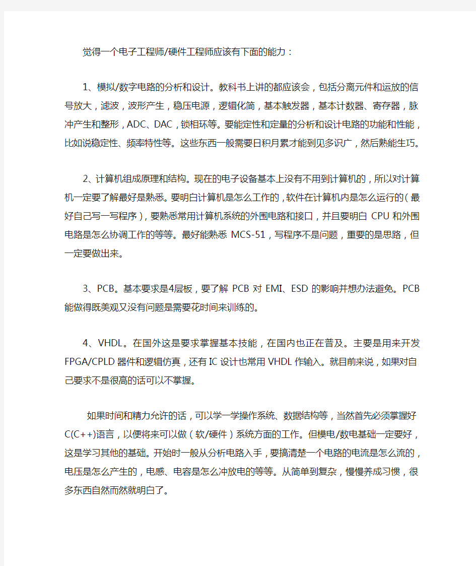 一个硬件工程师应该有的能力