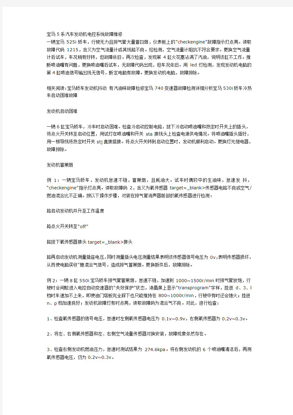 宝马5系汽车发动机电控系统故障维修