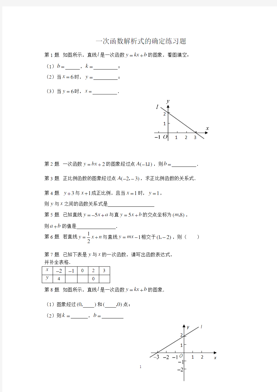 一次函数解析式专题练习(全面)