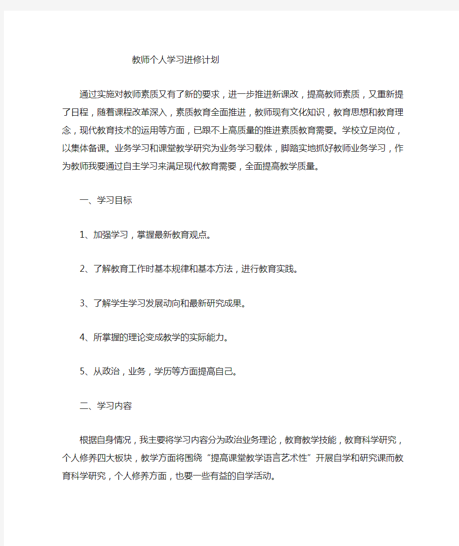 教师个人学习计划和业务提高计划