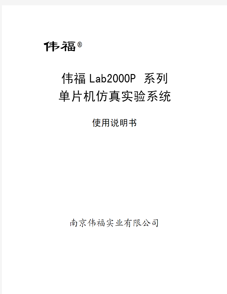 伟福LAB2000P系列 单片机仿真实验系统000