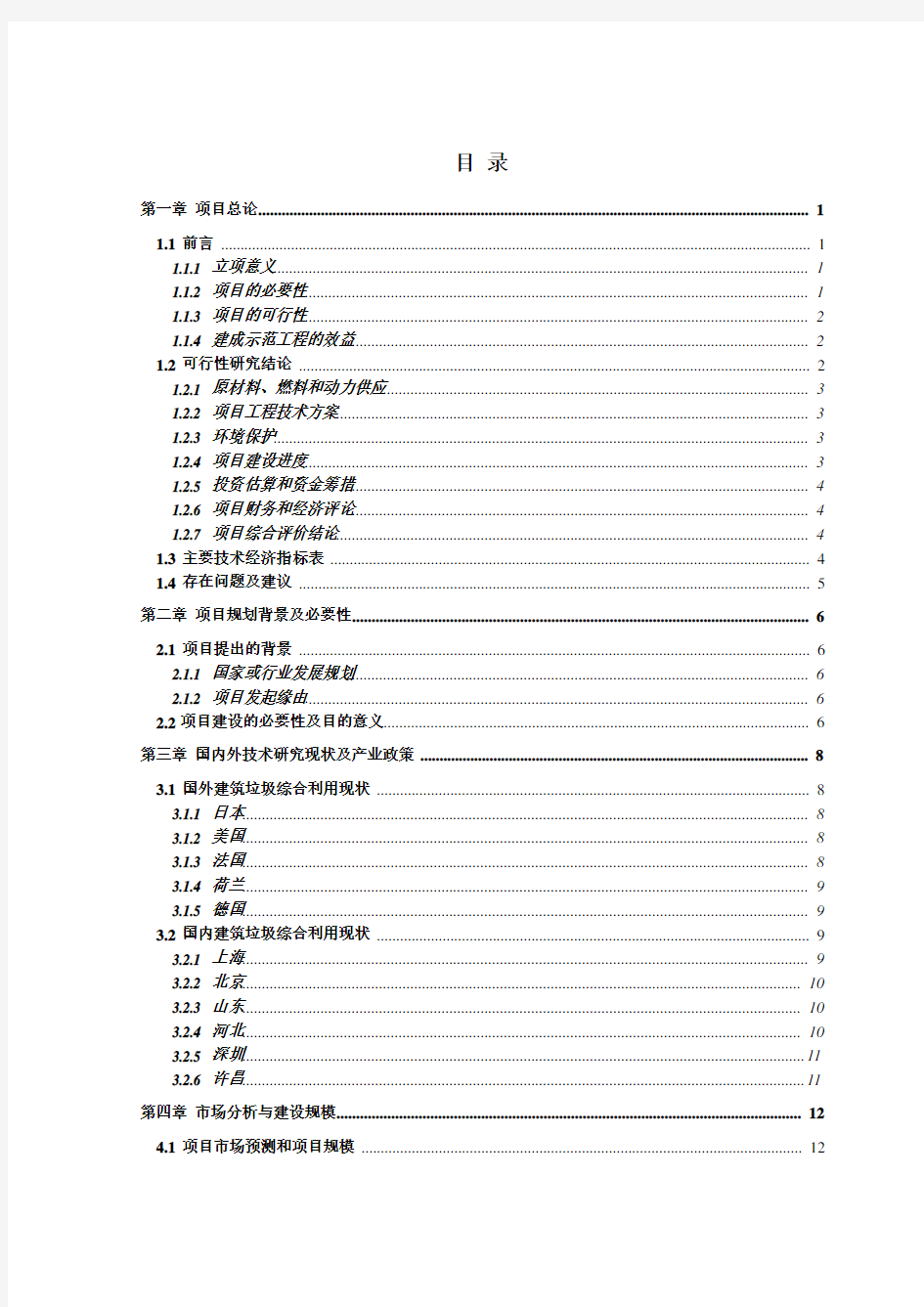 建筑垃圾处理及再生利用项目建议书