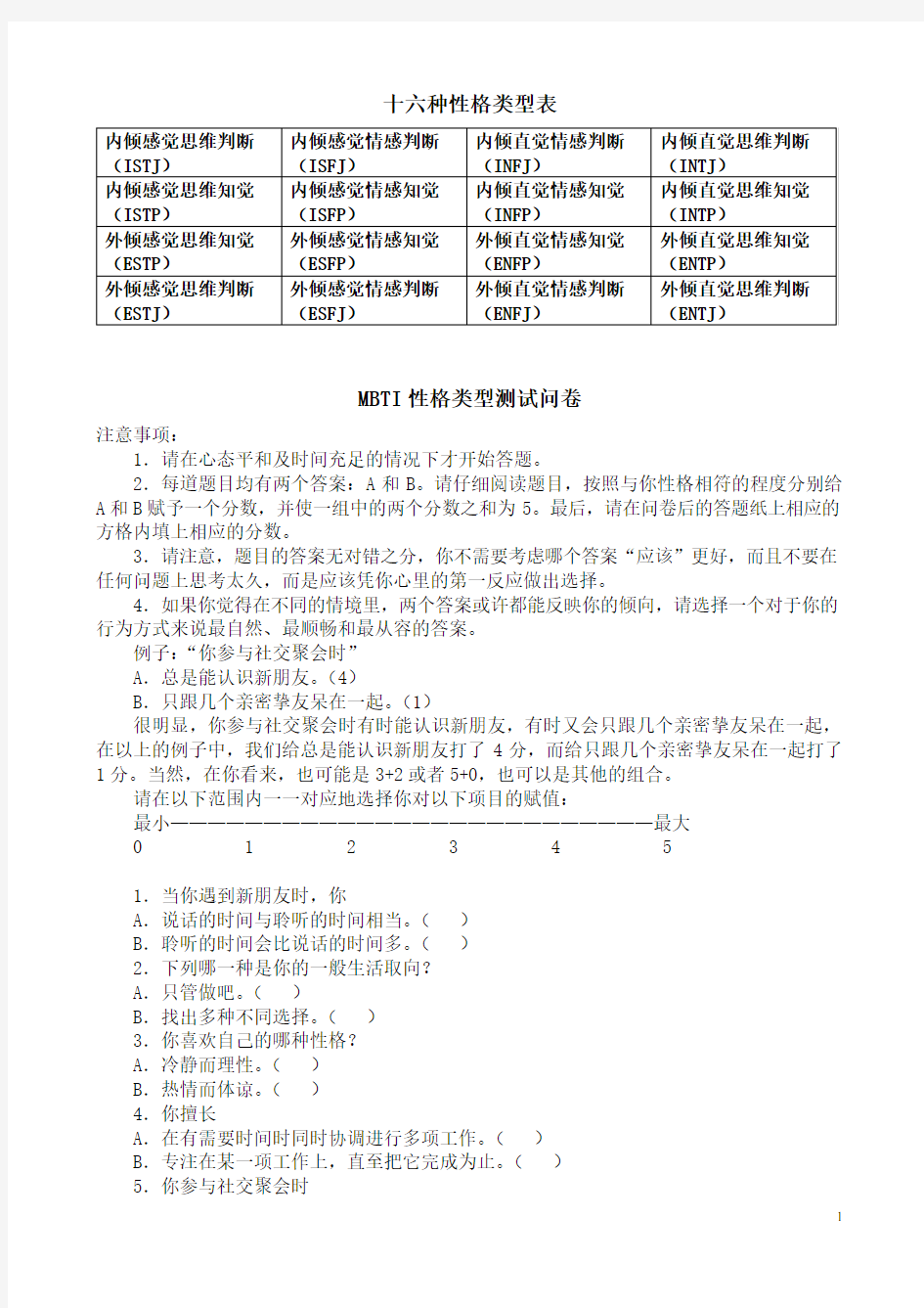 MBTI职业性格测试及解析(最完整版)