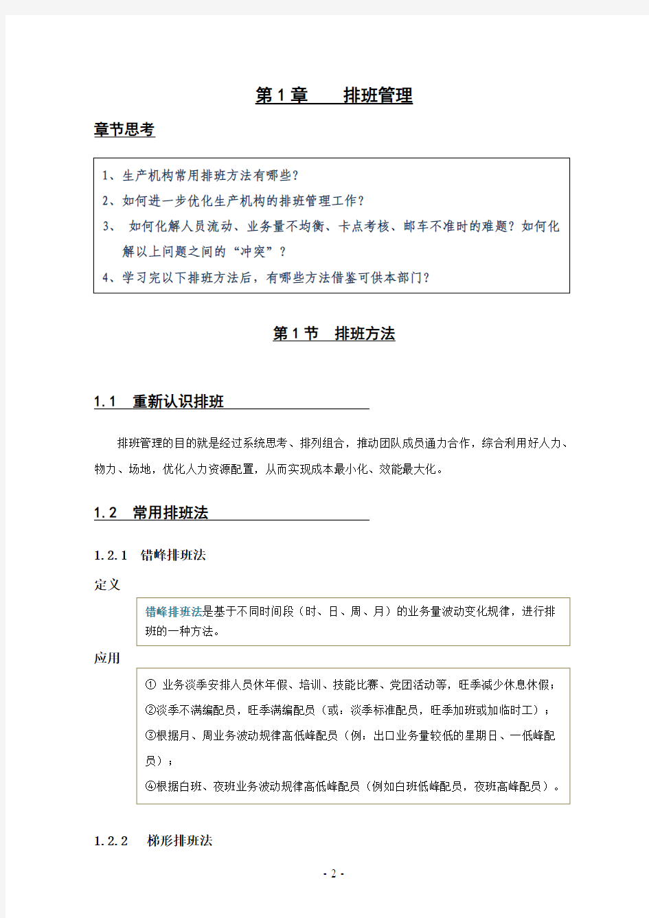 快递公司排班管理与效能优化