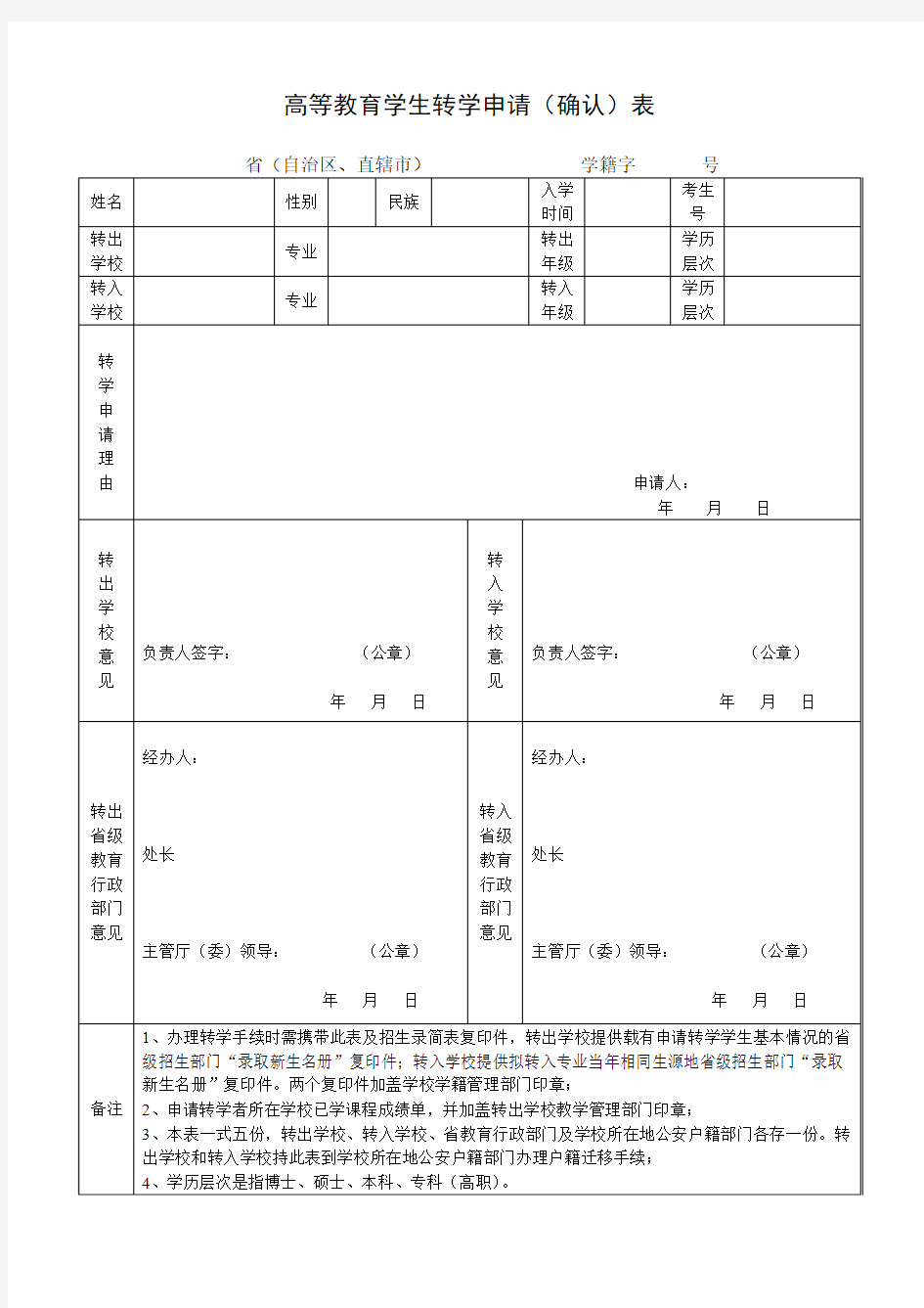 普通高校转学申请表