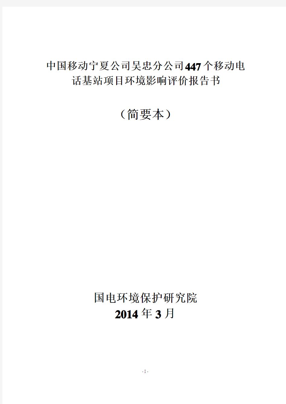 中国移动宁夏公司吴忠分公司447个移动电话基站项目环境影响评价