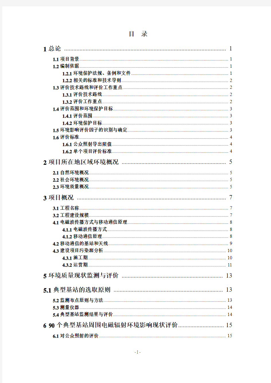 中国移动宁夏公司吴忠分公司447个移动电话基站项目环境影响评价