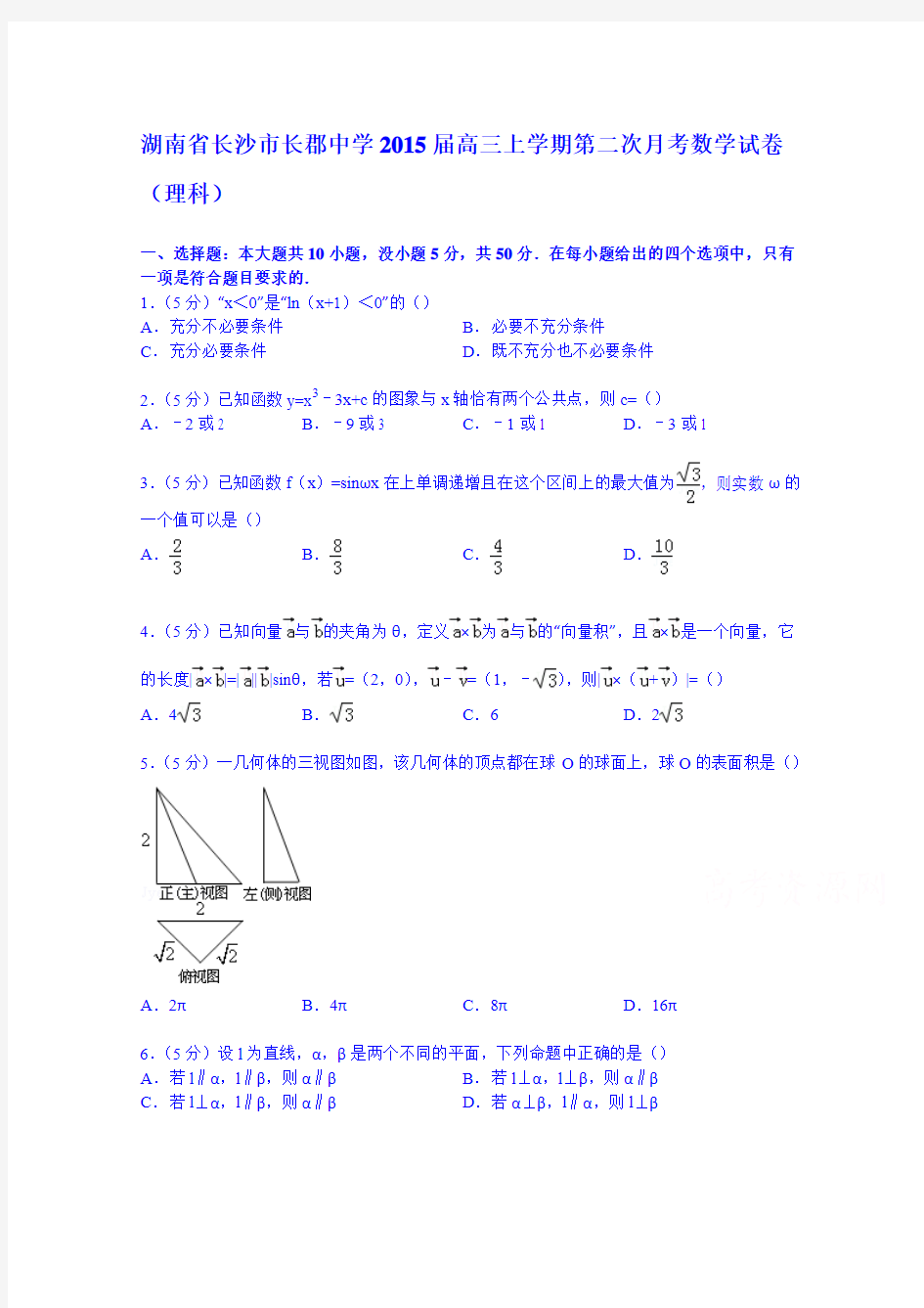 湖南省长沙市长郡中学2015届高三上学期第二次月考数学试卷(理科)