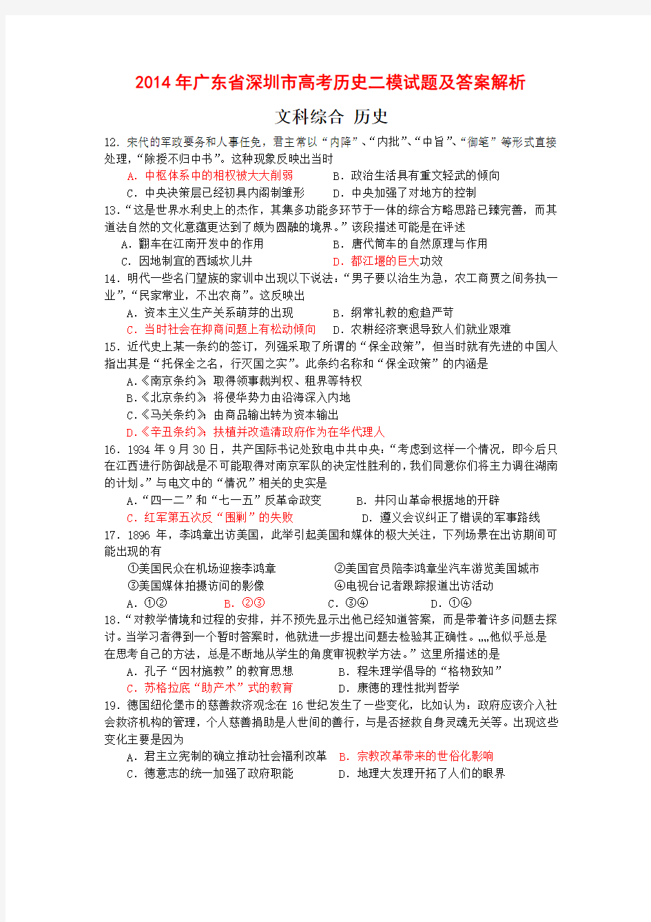 2014年广东省深圳市高考历史二模试题及答案解析