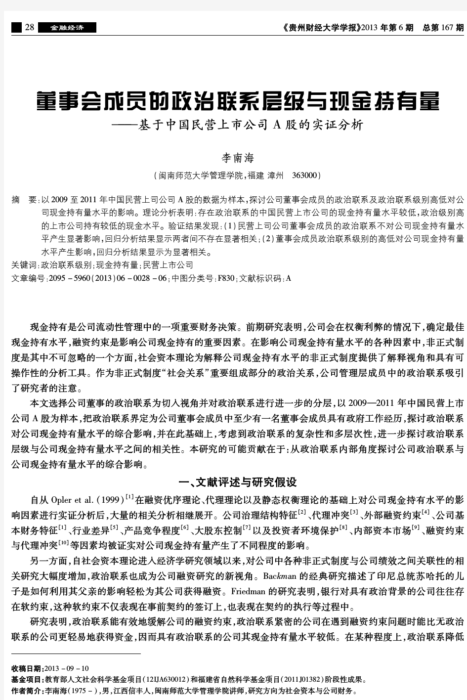 董事会成员的政治联系层级与现金持有量———基于中国民营上市公司A股的实证分析