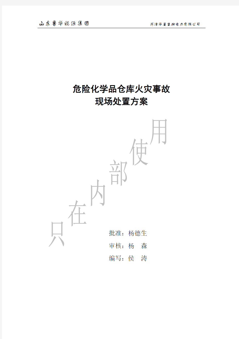 危险化学品仓库火灾事故现场处置方案