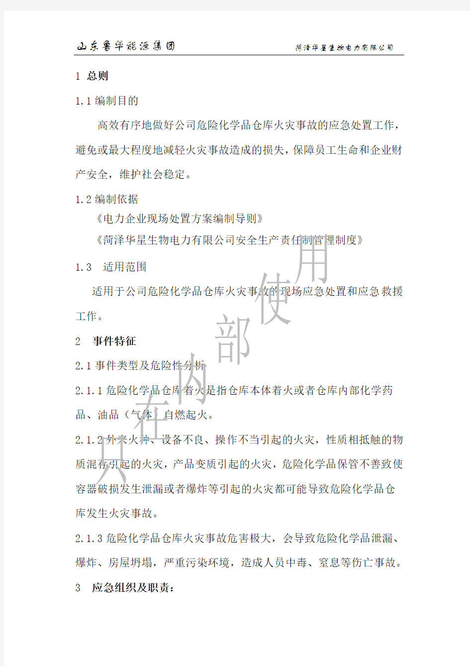 危险化学品仓库火灾事故现场处置方案