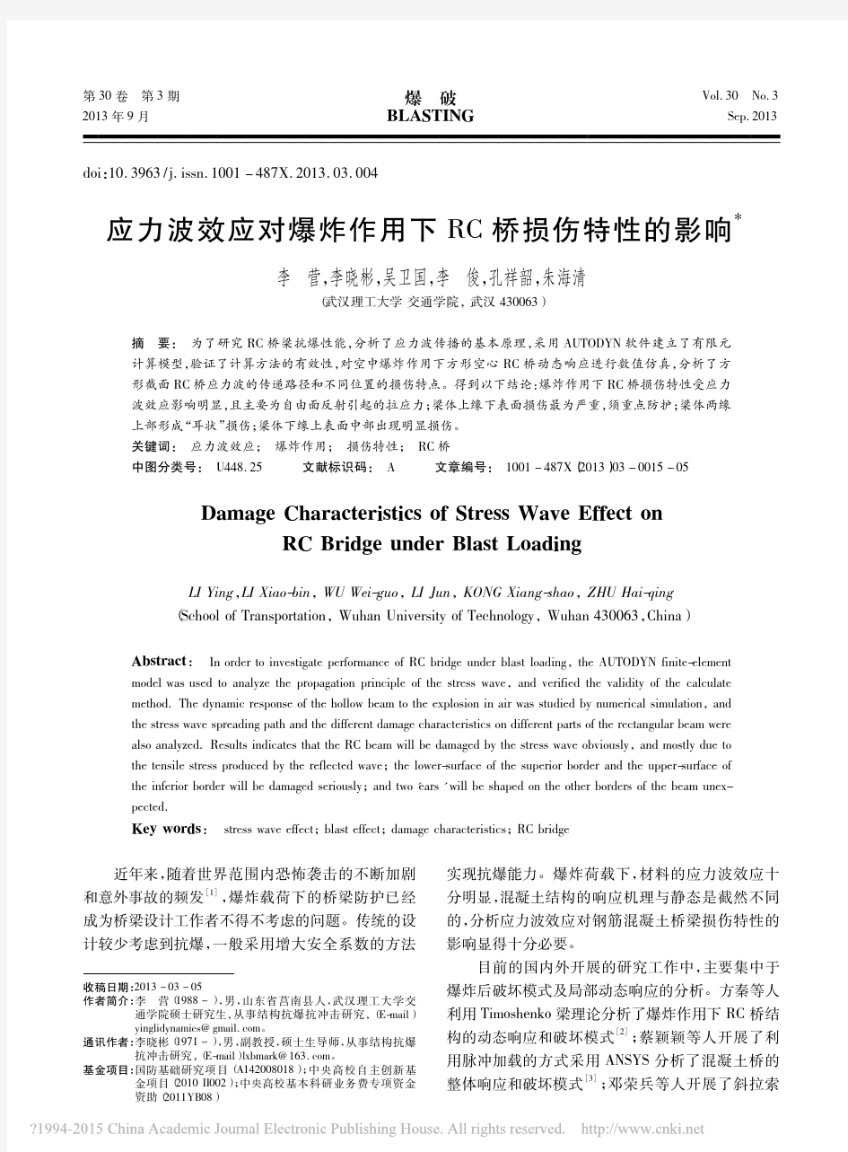 应力波效应对爆炸作用下RC桥损伤特性的影响_李营