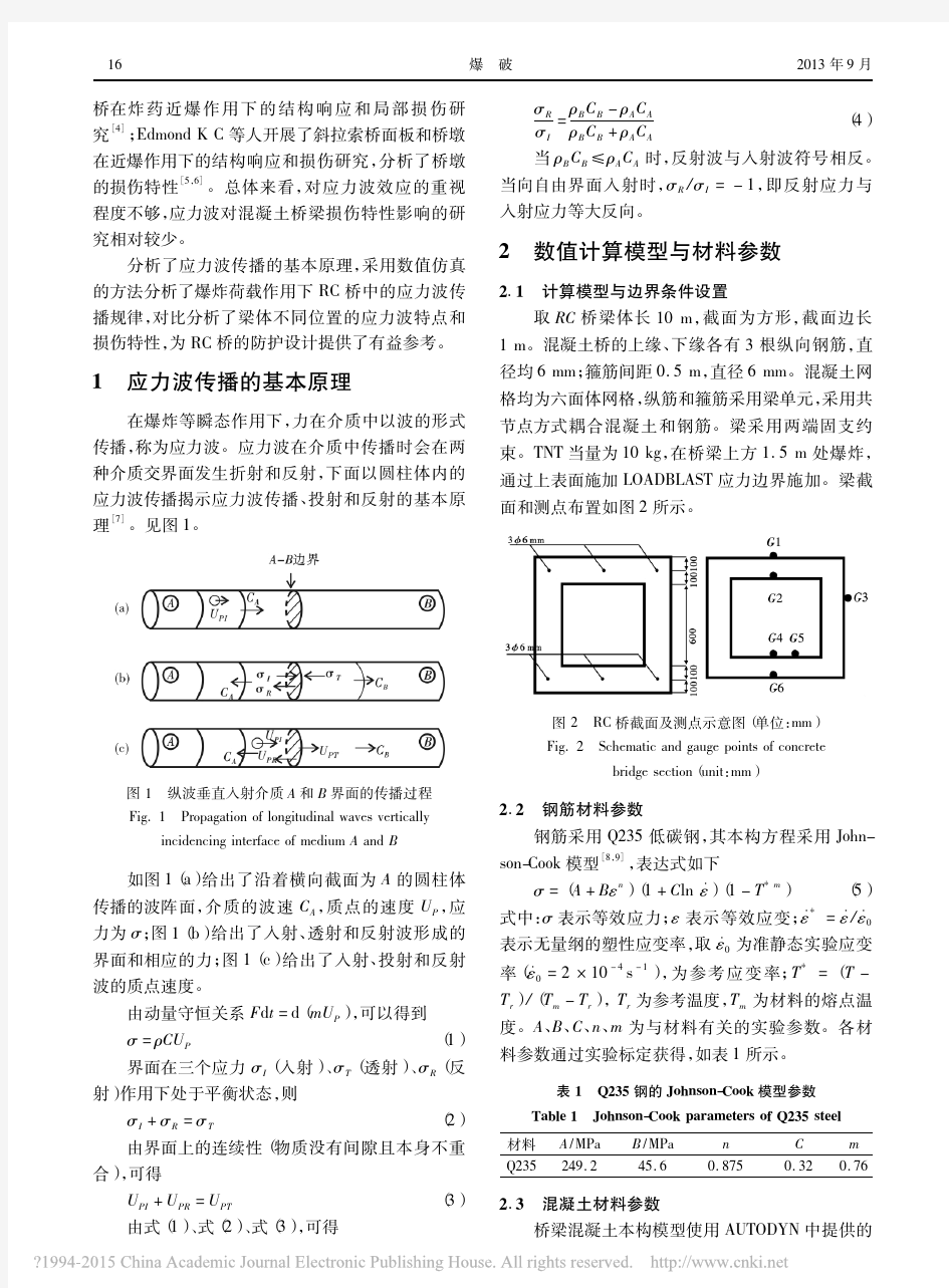 应力波效应对爆炸作用下RC桥损伤特性的影响_李营