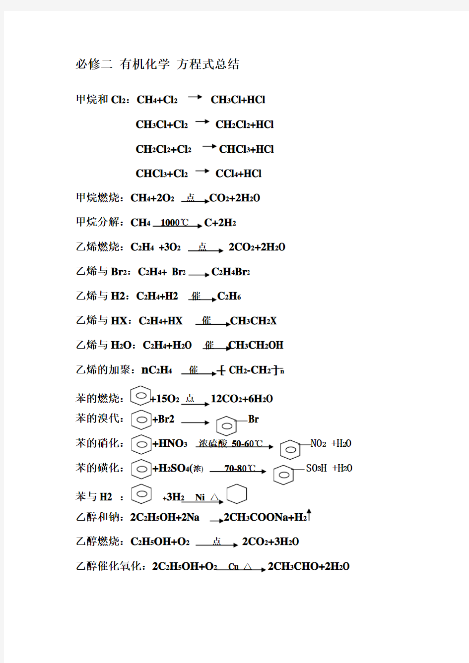 必修二 有机化学 方程式总结