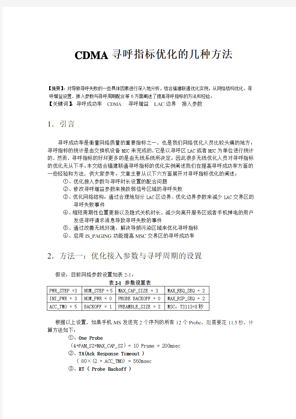 CDMA寻呼成功率的优化的几种方法