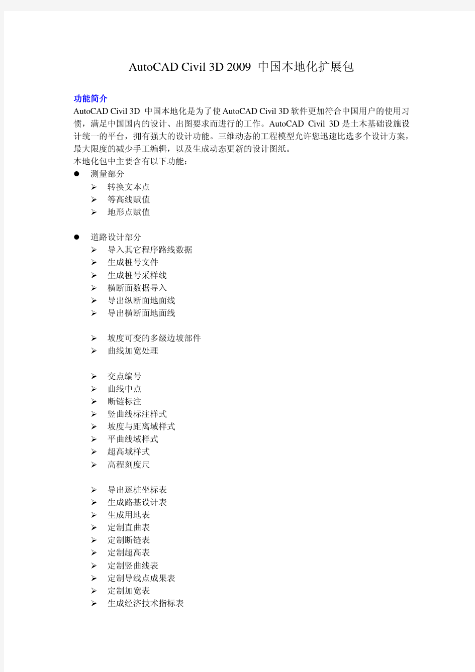 AutoCAD Civil 3D 2009 中国本地化扩展包