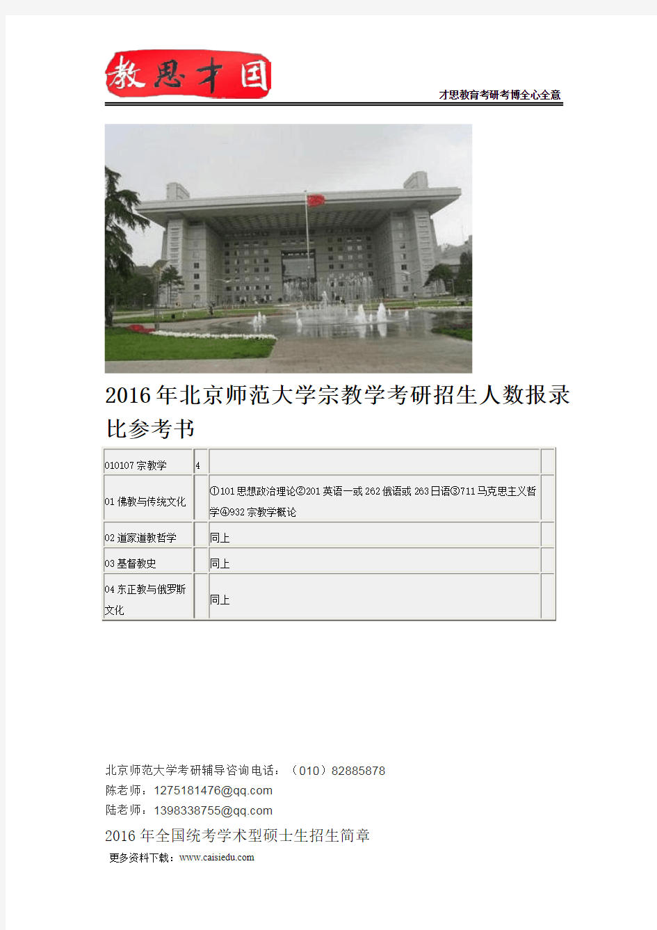 2016年北京师范大学宗教学考研招生人数报录比参考书