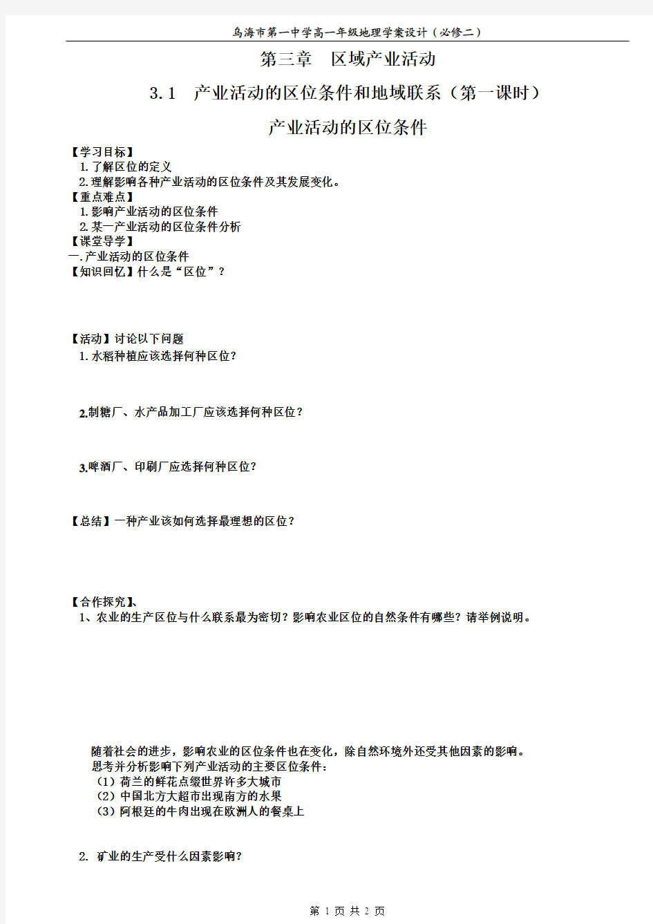 3、1产业活动的区位条件和地域联系(第一课时)