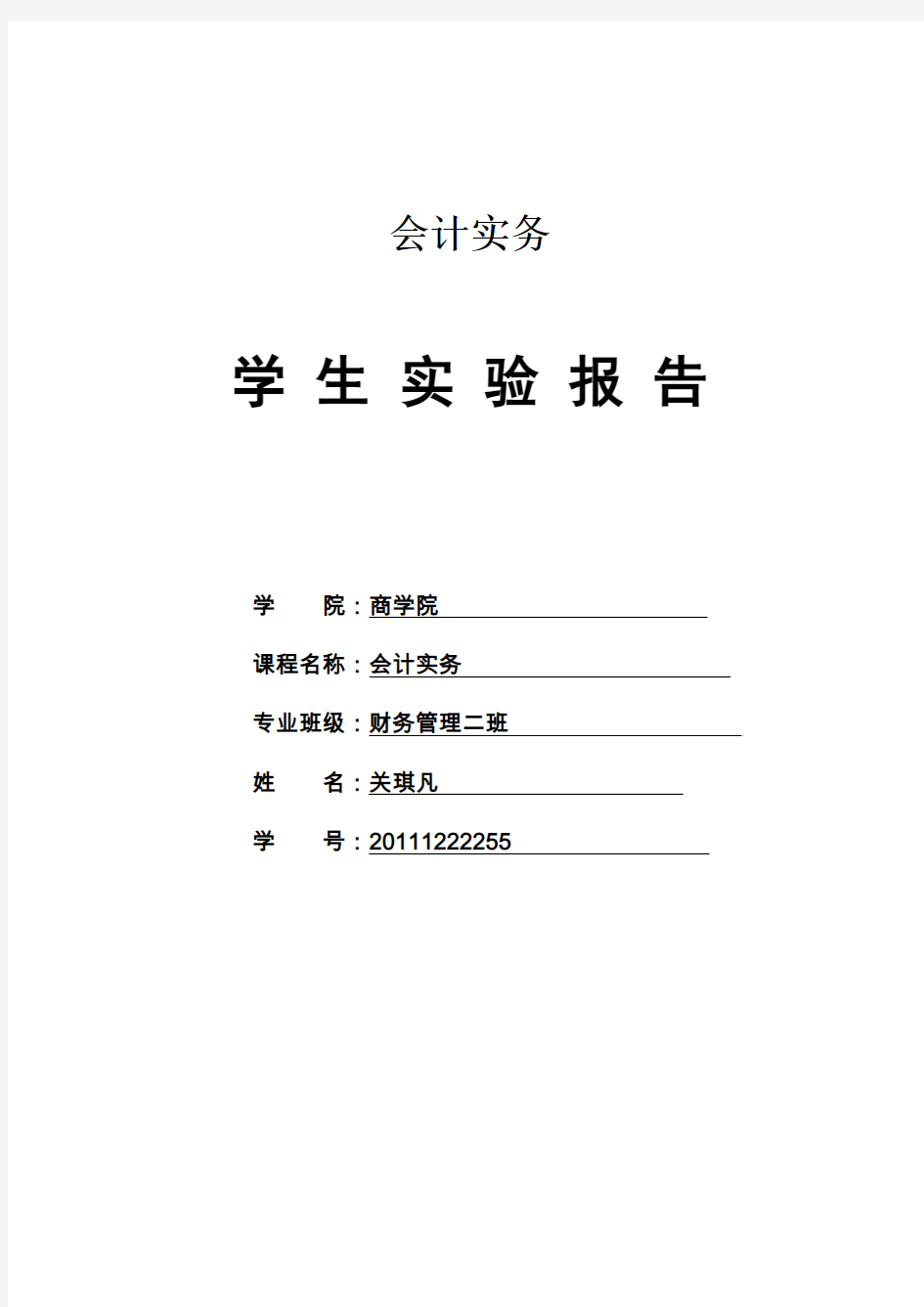 会计实务实验报告标准格式