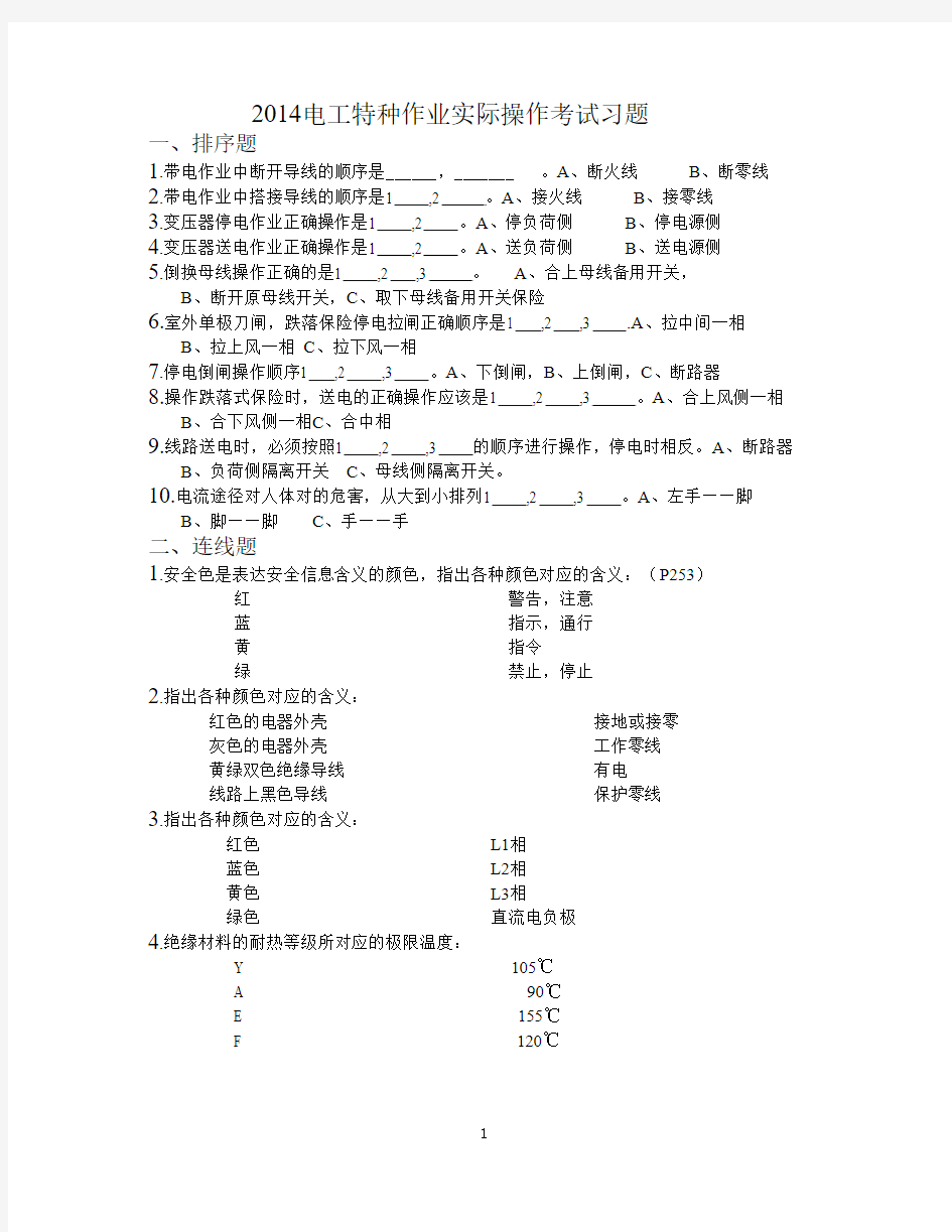 2014电工特种作业实际操作考试习题1