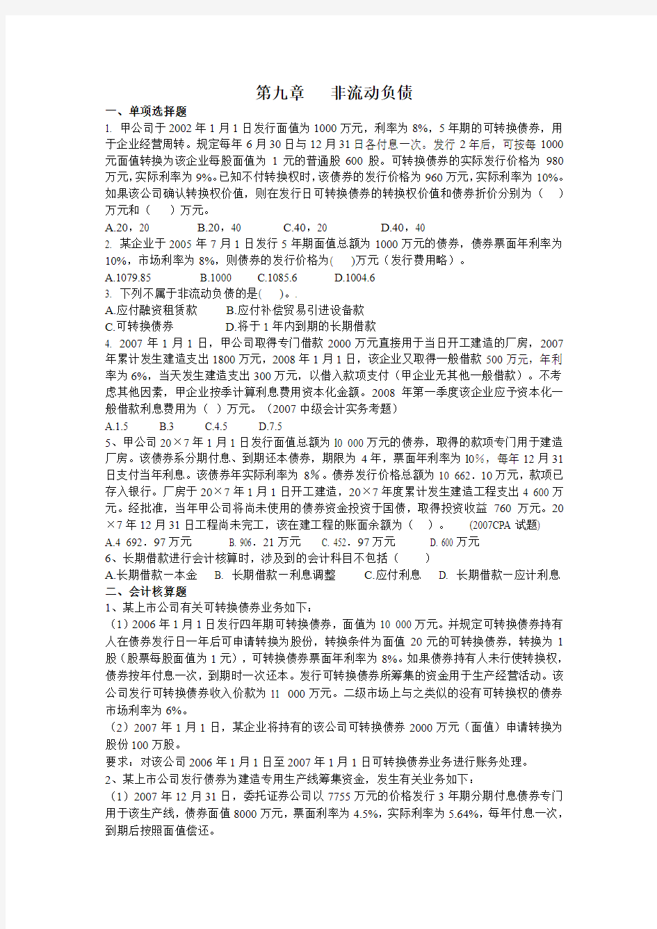 第九章非流动负债补充练习题